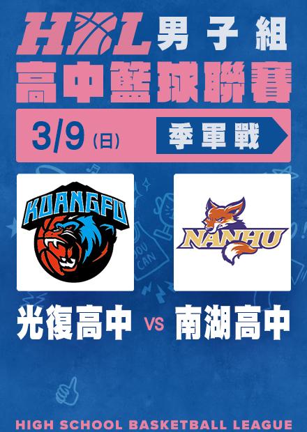 0309光復高中vs南湖高中_季軍戰