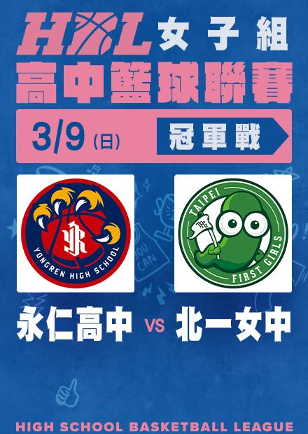 0309永仁高中vs北一女中_冠軍戰