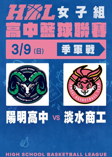 0309陽明高中vs淡水商工_季軍戰