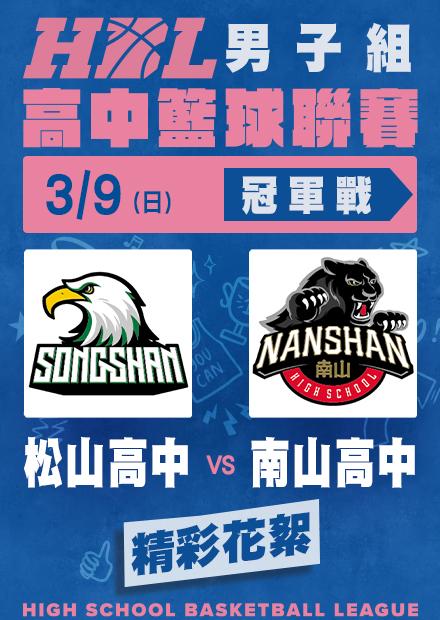 0309松山高中vs南山高中_精彩花絮