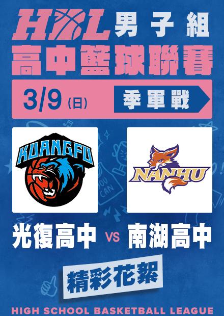0309光復高中vs南湖高中_精彩花絮