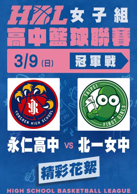0309永仁高中vs北一女中_精彩花絮