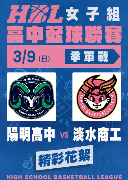 0309陽明高中vs淡水商工_精彩花絮