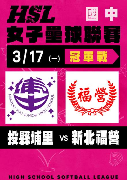 0317投縣埔里VS新北福營_冠軍戰