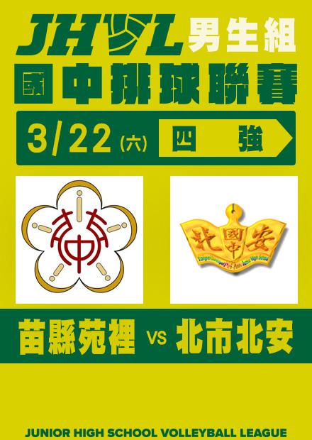 0322苗縣苑裡VS北市北安_男子四強