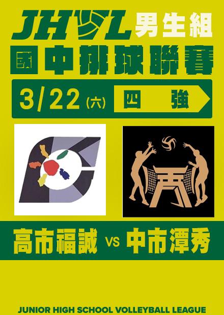 0322高市福誠VS中市潭秀_男子四強