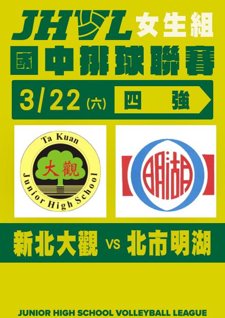 0322新北大觀VS北市明湖_女子四強