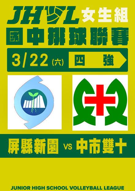 0322屏縣新園VS中市雙十_女子四強
