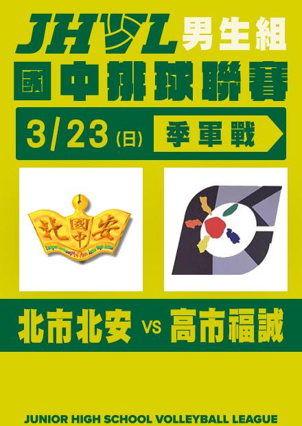 0323北市北安VS高市福誠_男子季軍賽