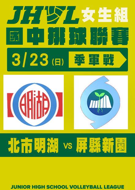 0323北市明湖VS屏縣新園_女子季軍賽