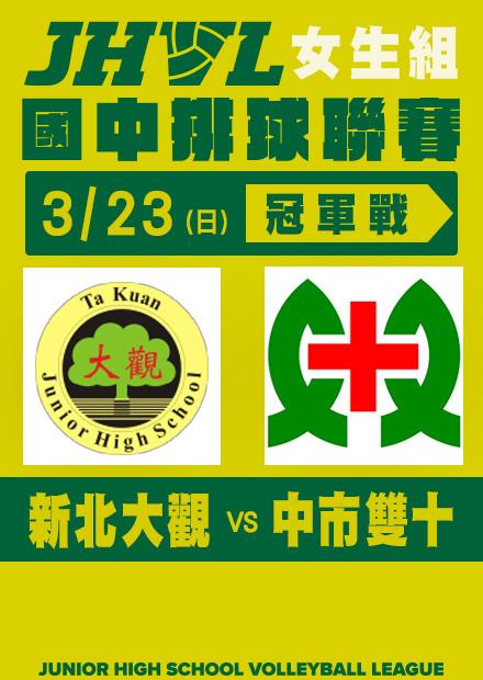 0323新北大觀VS中市雙十_女子冠軍賽