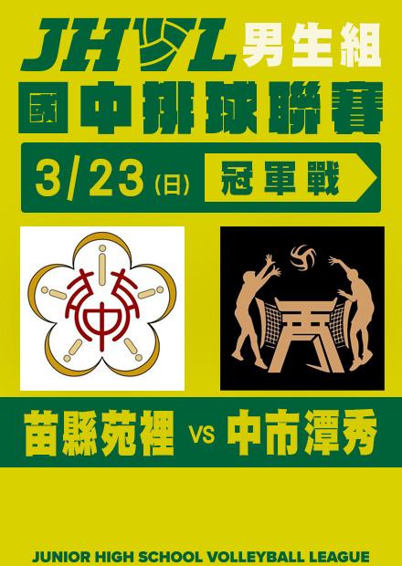0323苗縣苑裡VS中市潭秀_男子冠軍賽