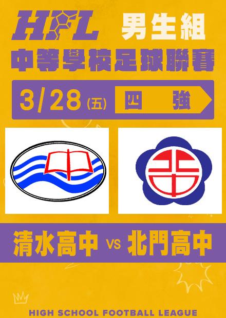 0328清水高中VS北門高中_男子四強淘汰賽
