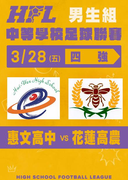 0328惠文高中VS花蓮高農_男子四強淘汰賽
