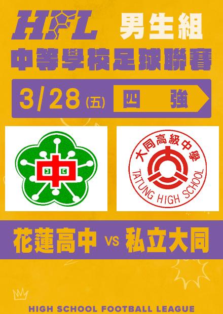 0328花蓮高中VS私立大同_男子四強淘汰賽