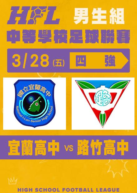 0328宜蘭高中VS路竹高中_男子四強淘汰賽
