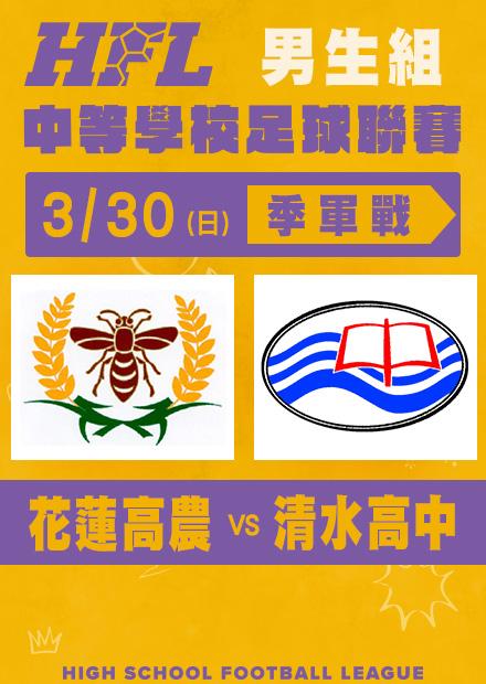 0330花蓮高農VS清水高中_男子季軍戰