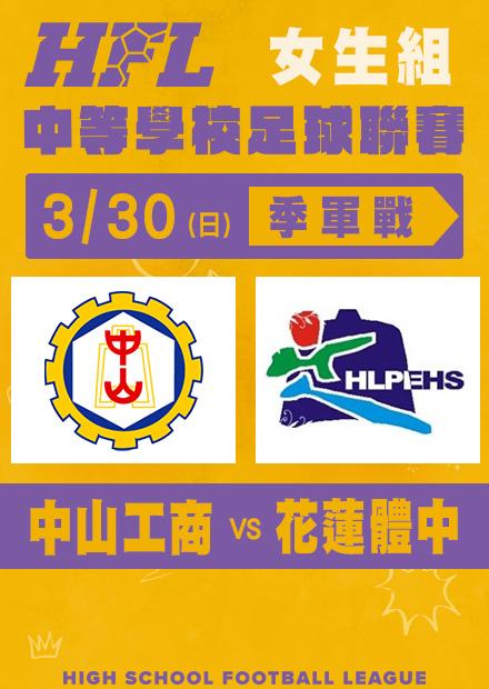 0330中山工商VS花蓮體中_女子季軍戰