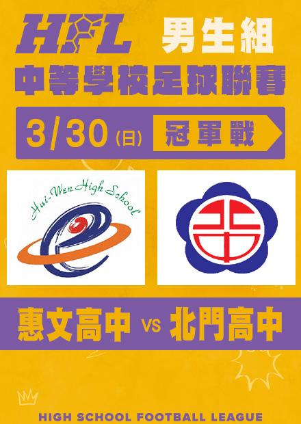 0330惠文高中VS北門高中_男子冠軍戰