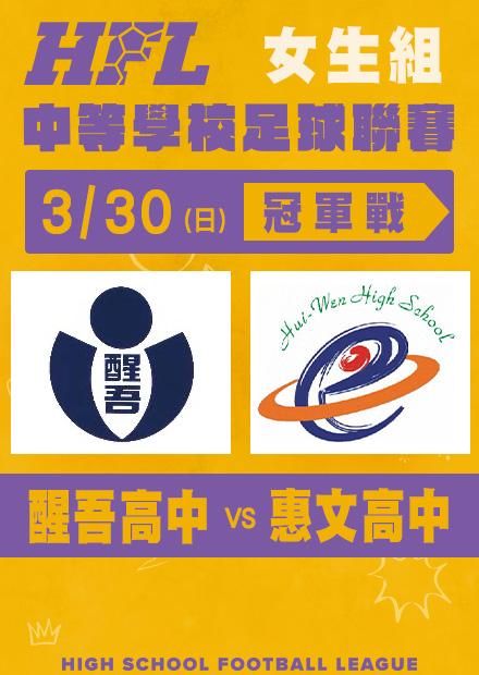 0330醒吾高中VS惠文高中_女子冠軍戰
