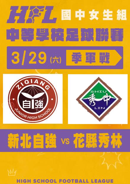 0329新北自強VS花縣秀林_女子季軍戰