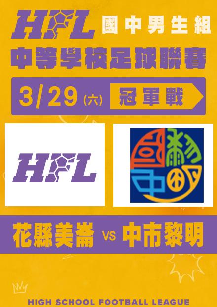 0329花縣美崙VS中市黎明_男子冠軍戰