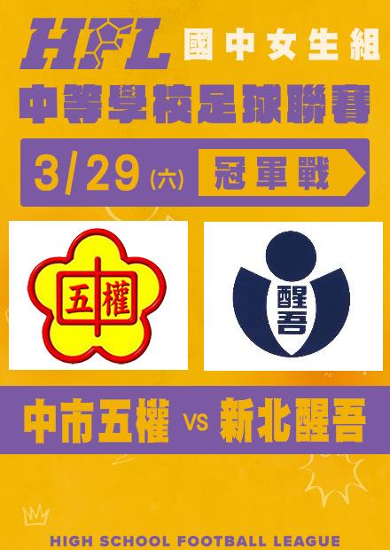 0329中市五權VS新北醒吾_女子冠軍戰