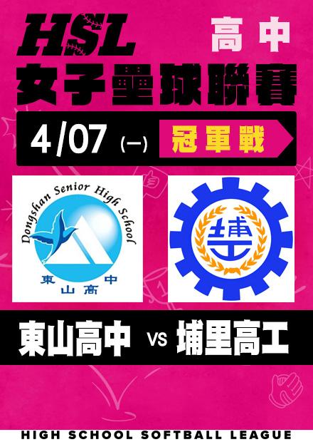 0407東山高中VS埔里高工_冠軍賽