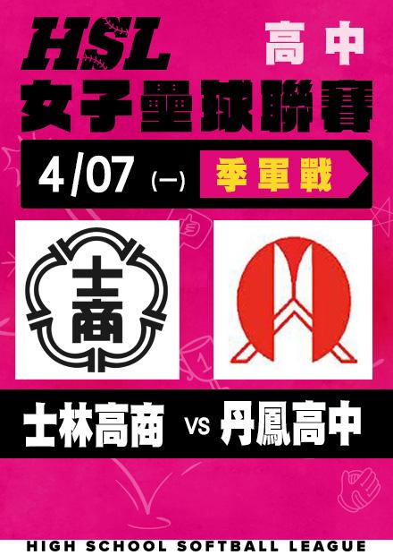 0407士林高商VS丹鳳高中_季軍賽