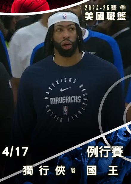 獨行俠VS國王_0417