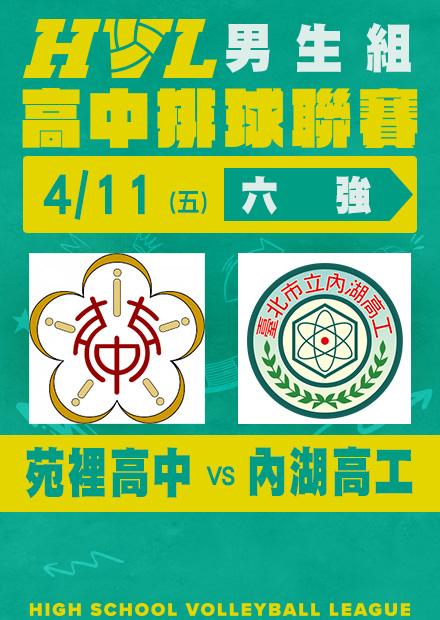 0411苑裡高中VS內湖高工_男六強