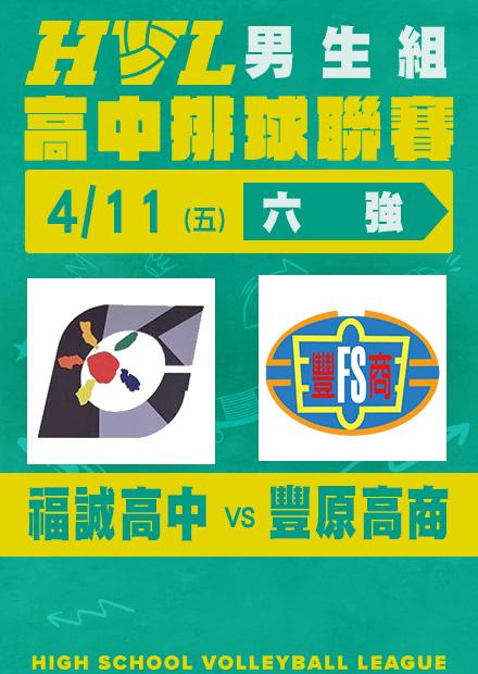0411福誠高中VS豐原高商_男六強