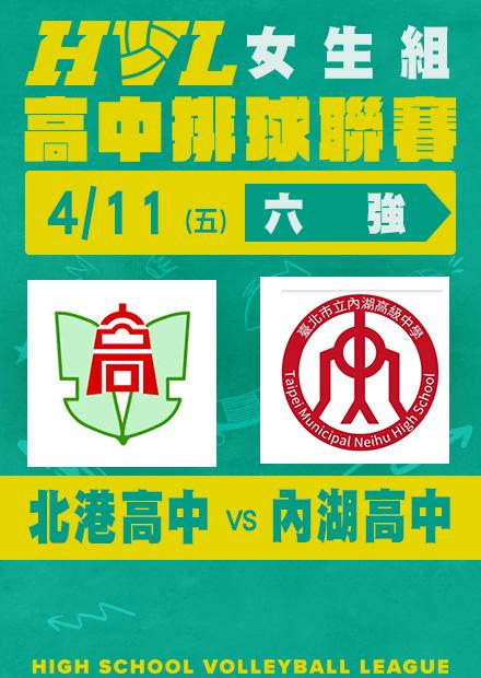 0411北港高中VS內湖高中_女六強
