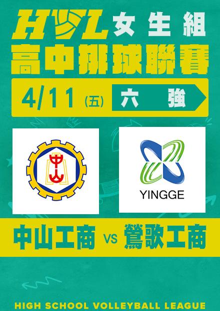0411中山工商VS鶯歌工商_女六強