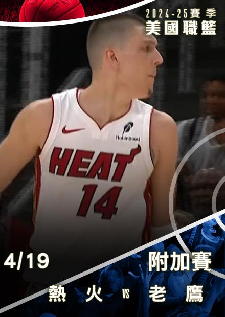 熱火VS老鷹_0419