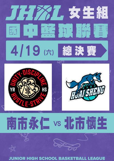 0419南市永仁VS北市懷生_女總決賽