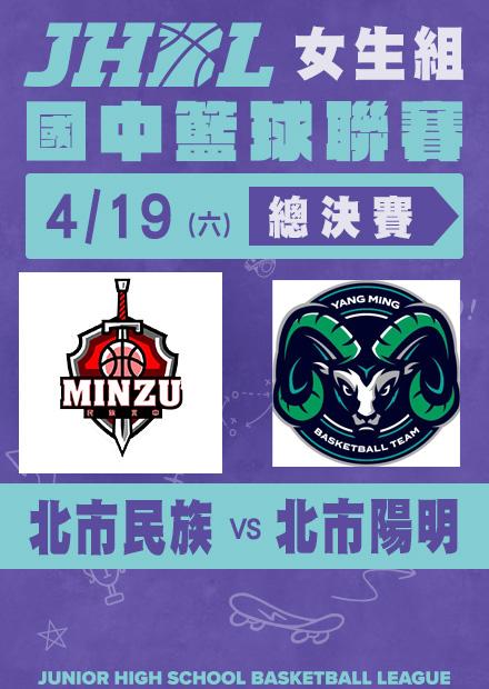 0419北市民族VS北市陽明_女總決賽