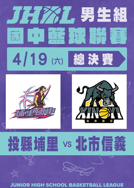 0419投縣埔里VS北市信義_男總決賽