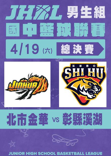0419北市金華VS彰縣溪湖_男總決賽