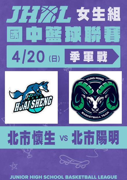 0420北市懷生VS北市陽明_女季軍賽