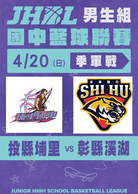 0420投縣埔里VS彰縣溪湖_男季軍賽