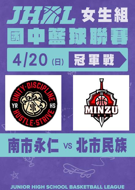 0420南市永仁VS北市民族_女冠軍賽