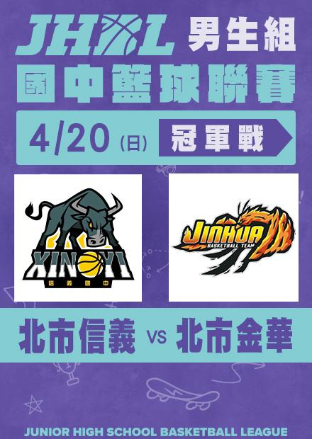 0420北市信義VS北市金華_男冠軍賽
