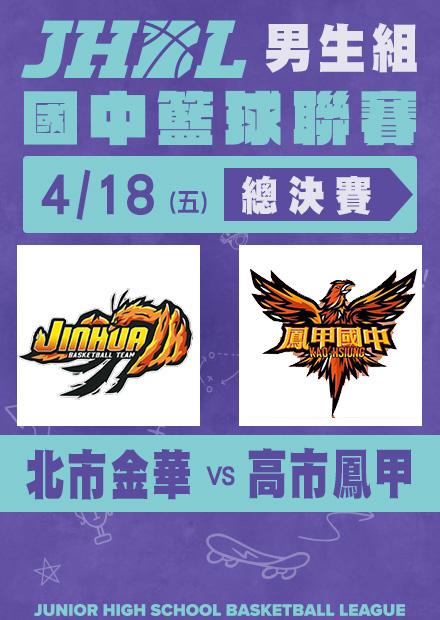 0418北市金華VS高市鳳甲_男總決賽