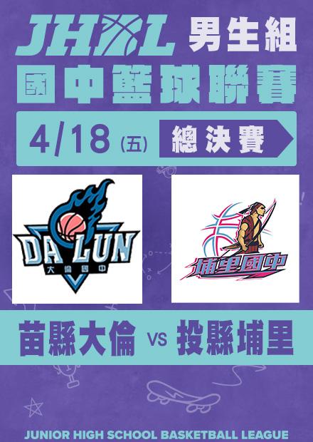 0418苗縣大倫VS投縣埔里_男總決賽