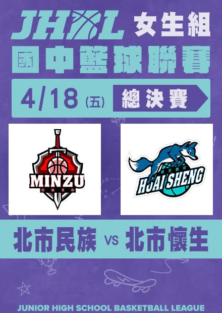 0418北市民族VS北市懷生_女總決賽
