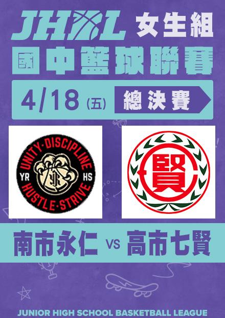 0418南市永仁VS高市七賢_女總決賽