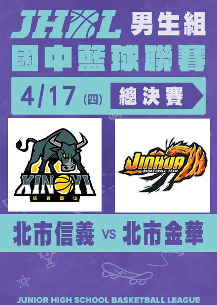 0417北市信義VS北市金華_男總決賽