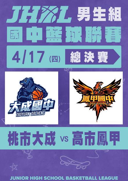 0417桃市大成VS高市鳳甲_男總決賽