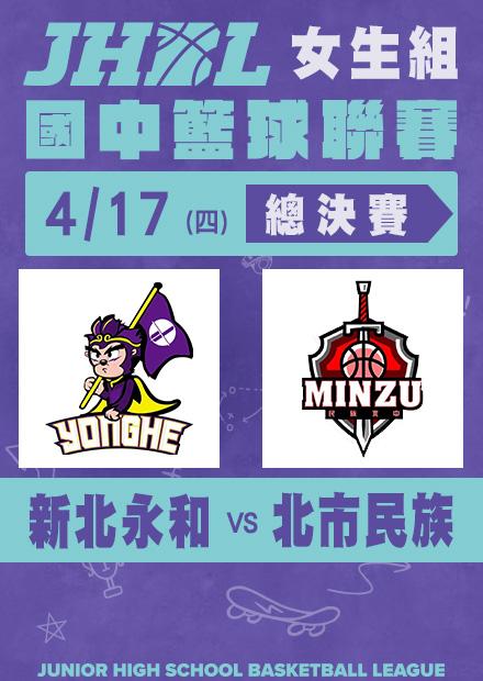 0417新北永和VS北市民族_女總決賽